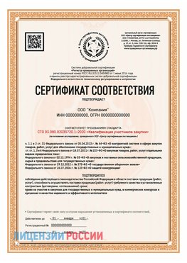 Сертификат СТО 03.080.02033720.1-2020 (Образец) Лебедянь Сертификат СТО 03.080.02033720.1-2020